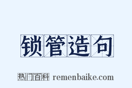 锁管造句是什么意思的图片